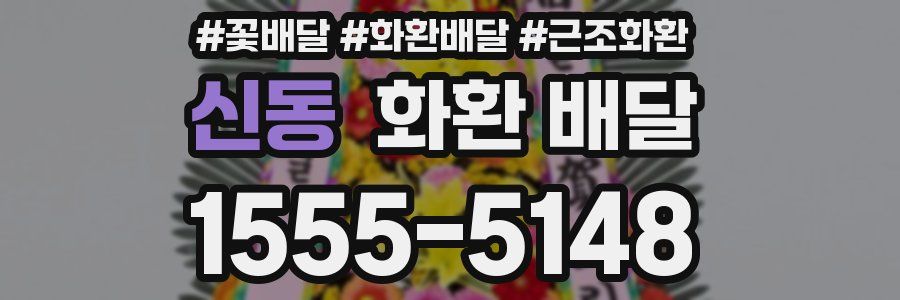 신동 화환 배달