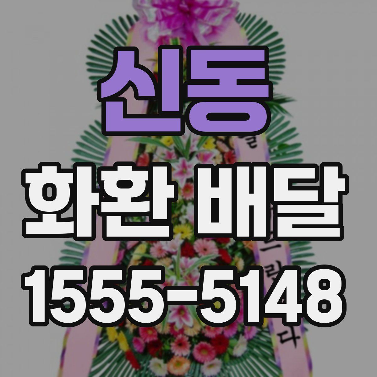 신동 화환 배달
