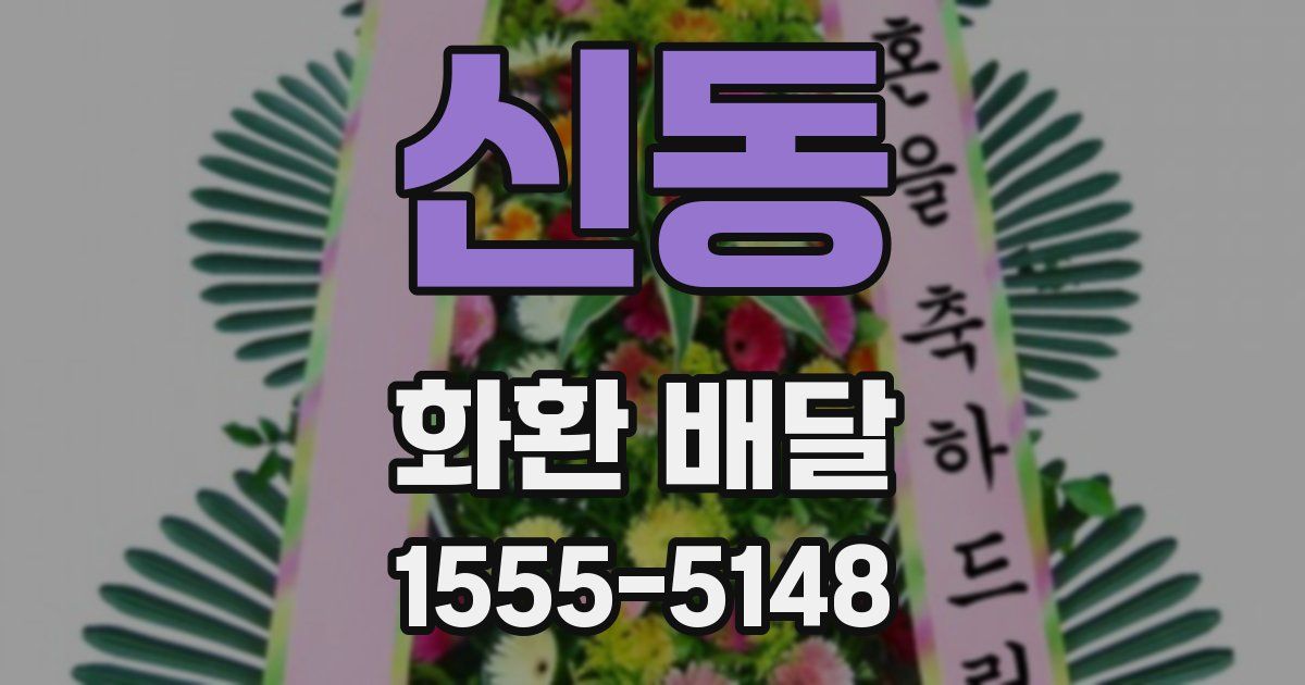신동 화환 배달