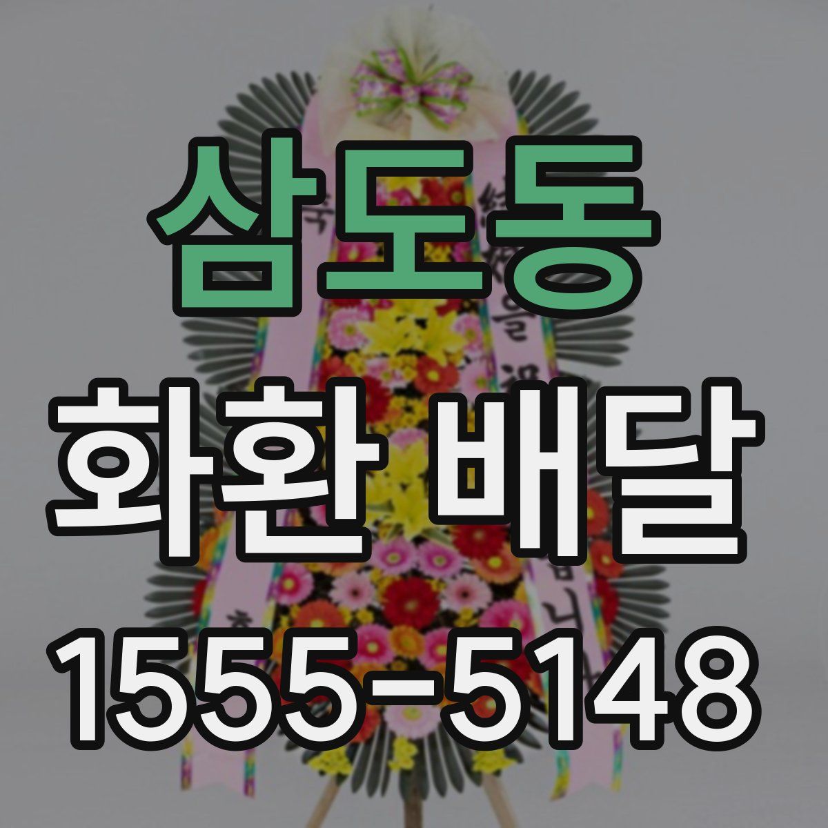 삼도동 화환 배달