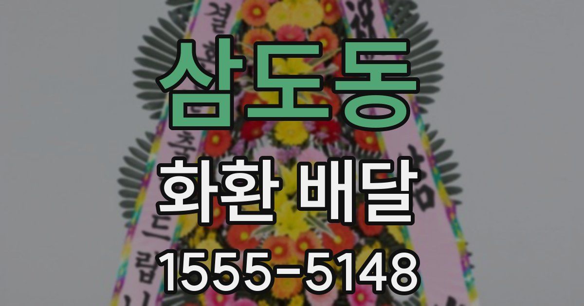 삼도동 화환 배달