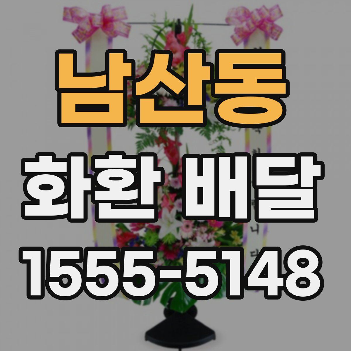남산동 화환 배달