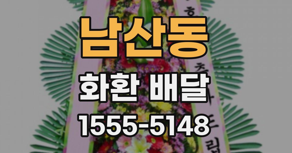 남산동 화환 배달