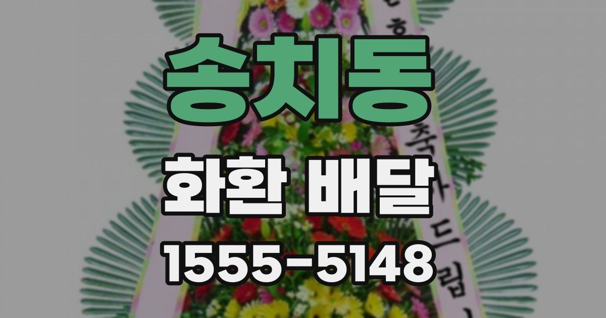 송치동 화환 배달