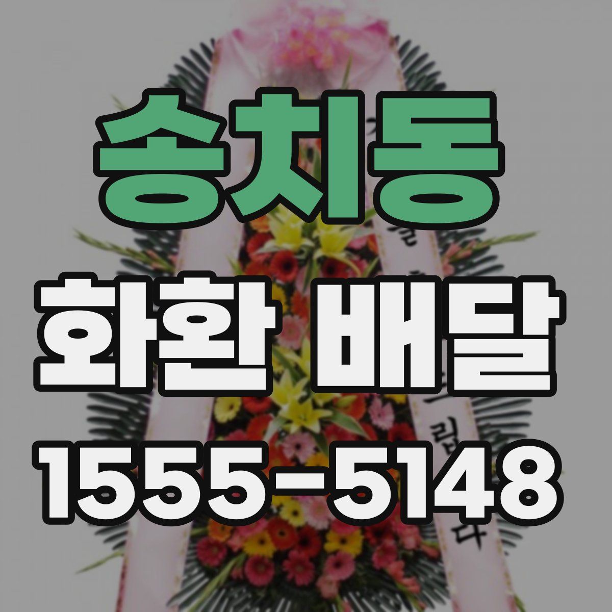 송치동 화환 배달