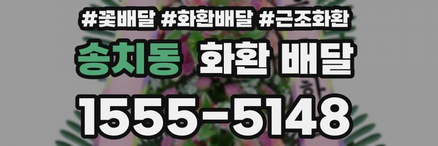 송치동 화환 배달