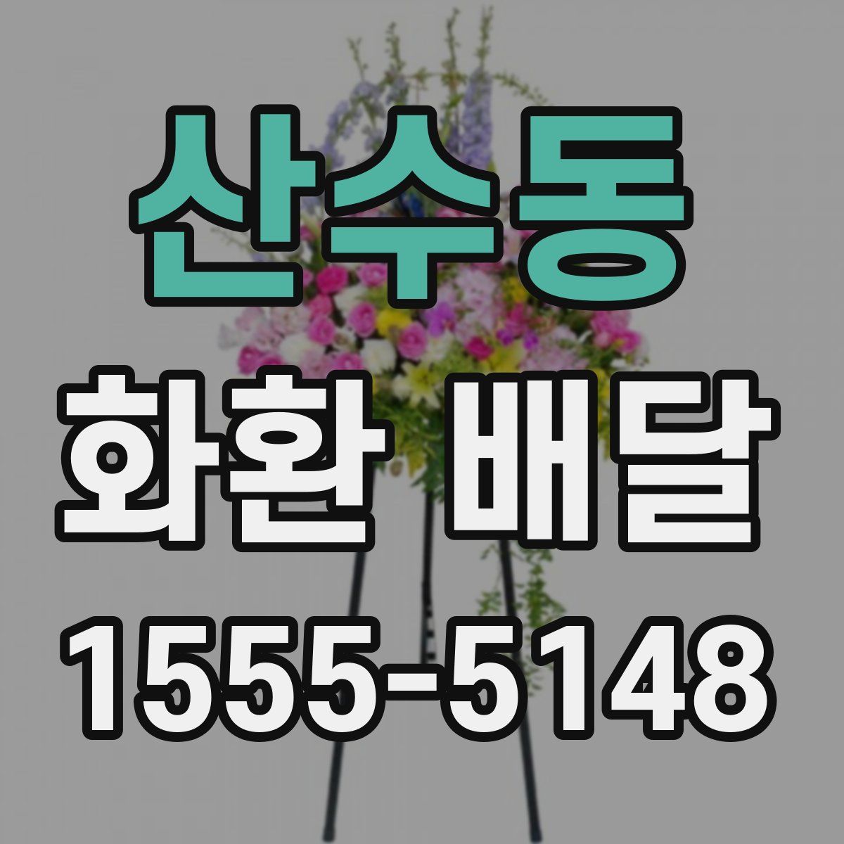 산수동 화환 배달