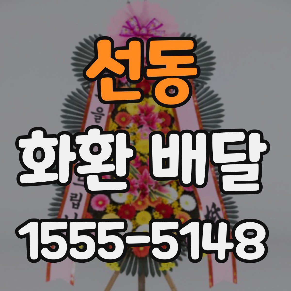 선동 화환 배달