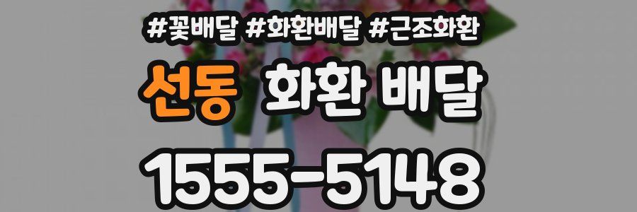 선동 화환 배달