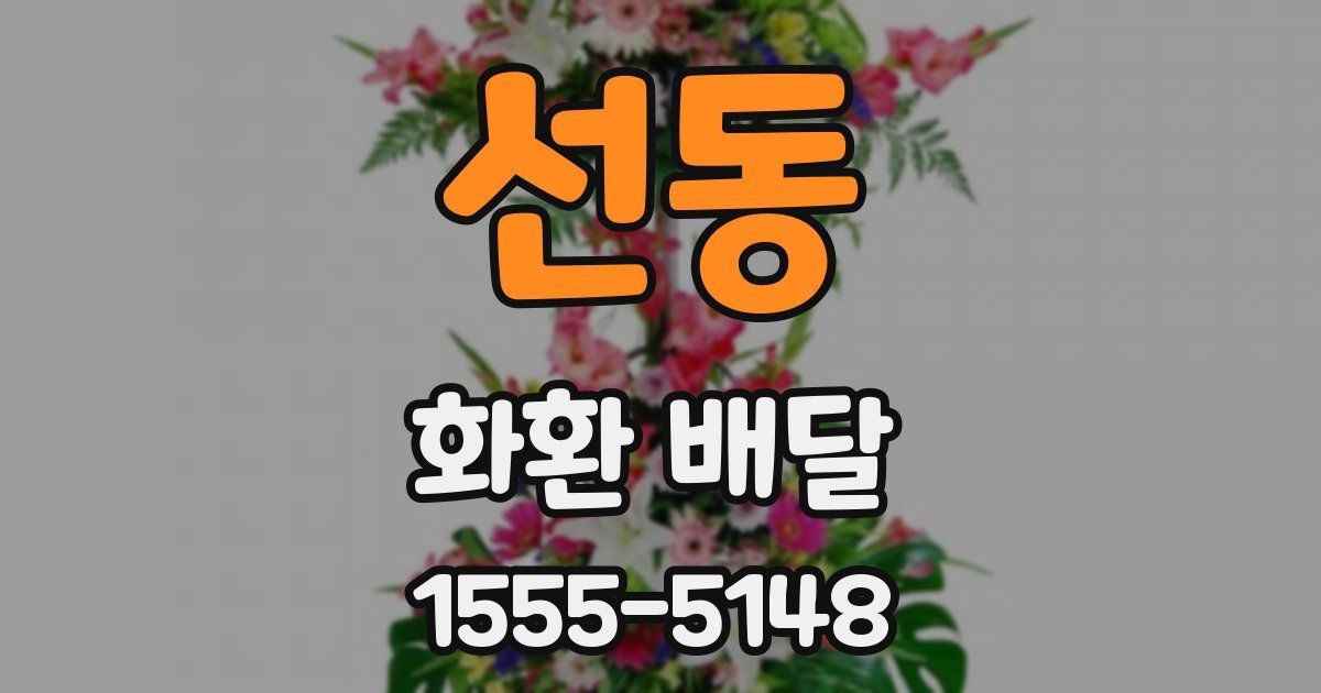 선동 화환 배달