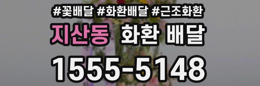 지산동 화환 배달