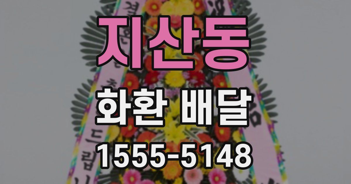 지산동 화환 배달
