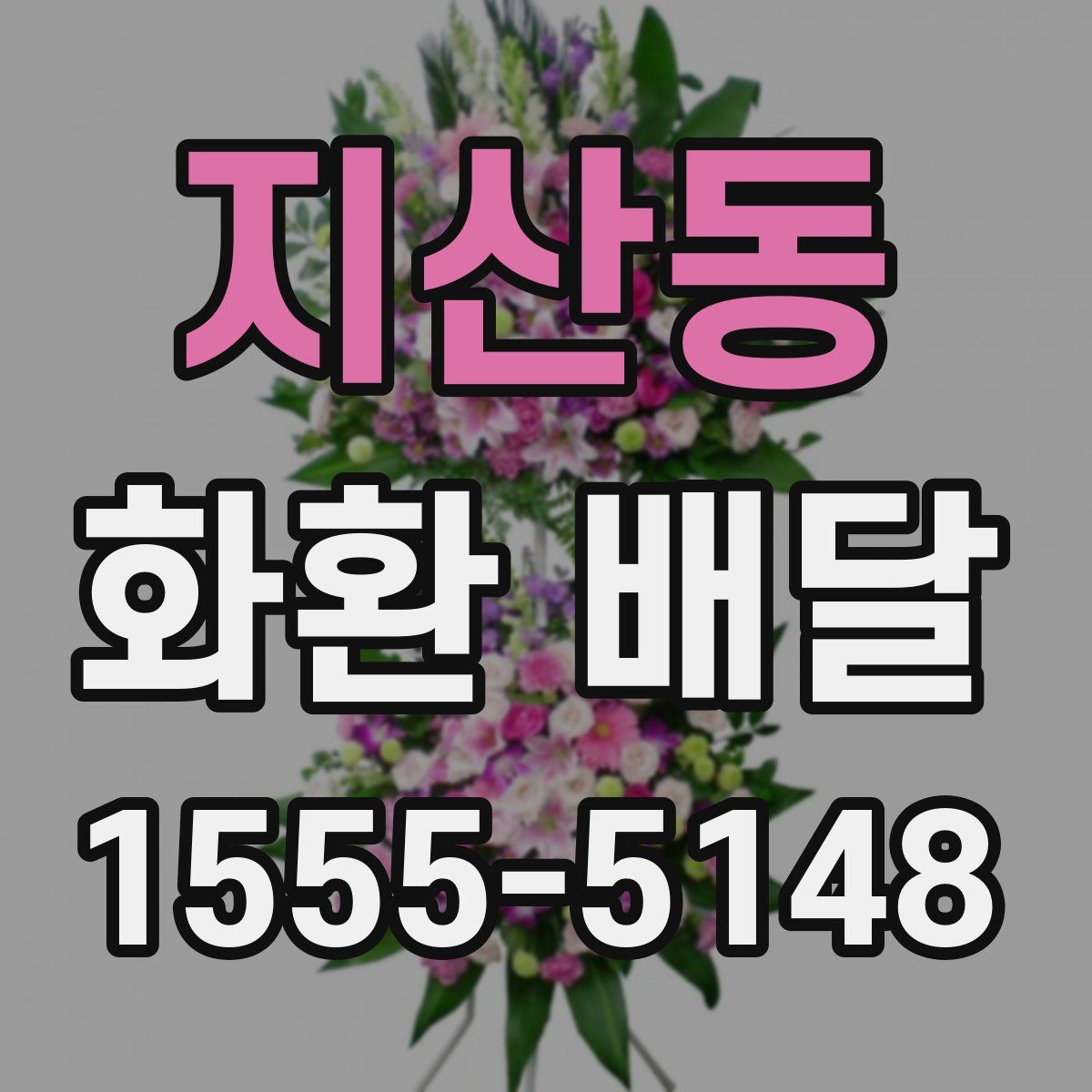 지산동 화환 배달
