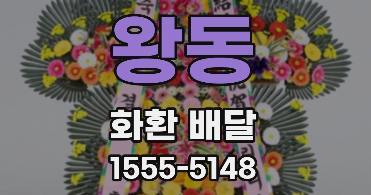 왕동 화환 배달