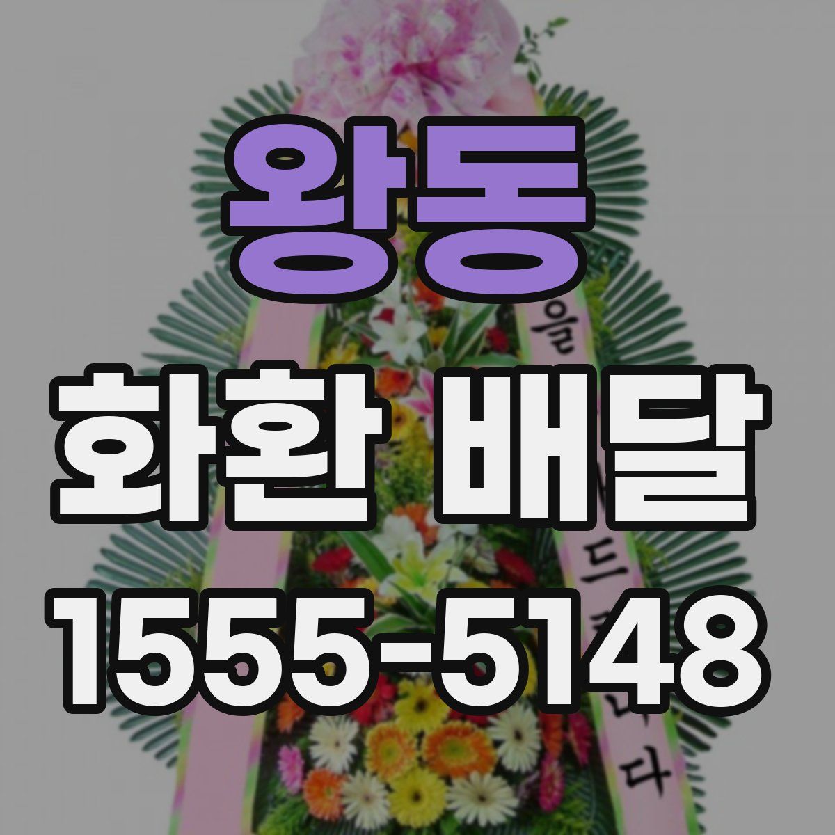 왕동 화환 배달