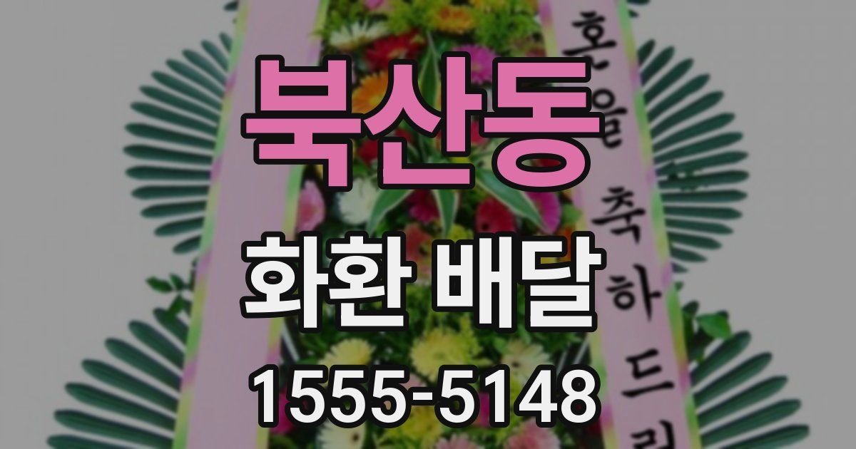 북산동 화환 배달