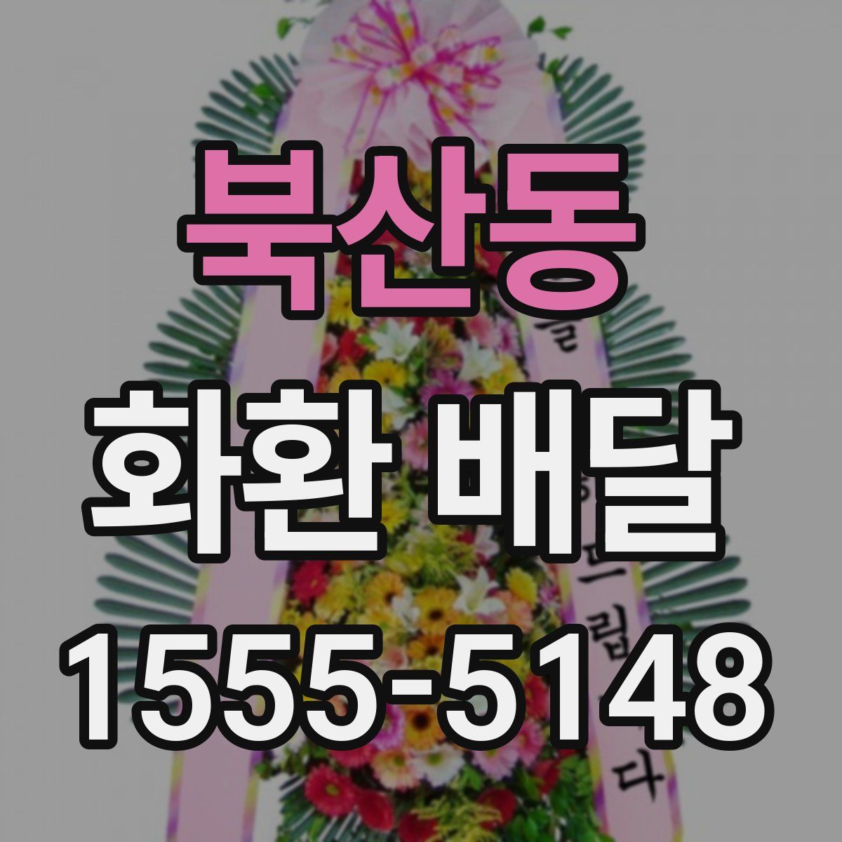 북산동 화환 배달