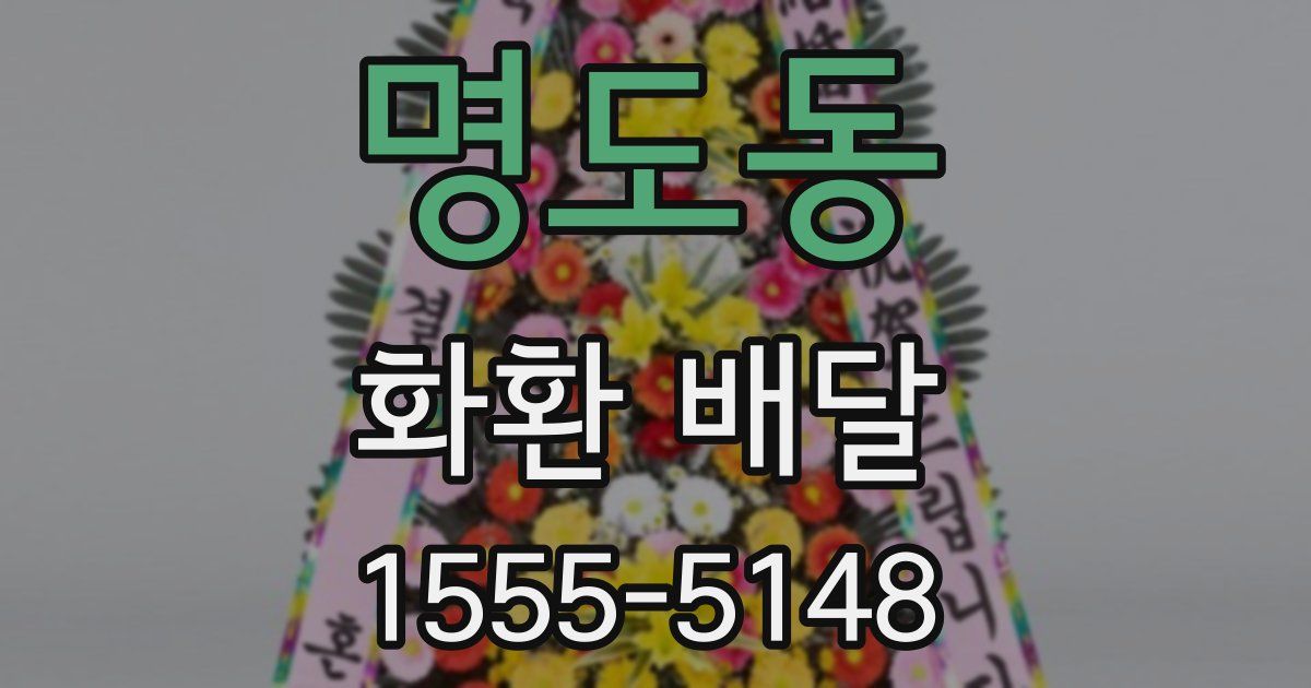 명도동 화환 배달