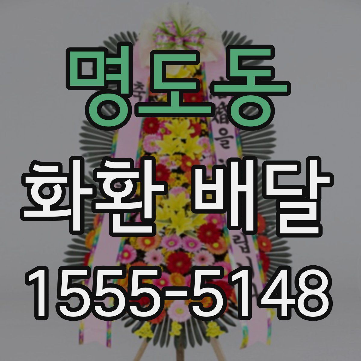 명도동 화환 배달