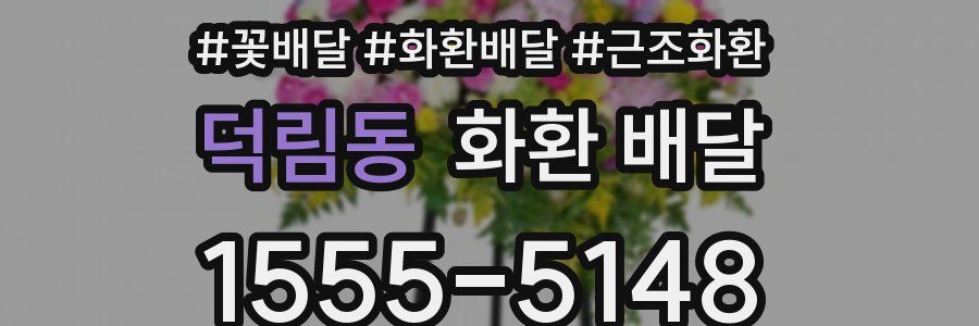 덕림동 화환 배달