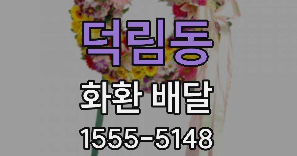 덕림동 화환 배달