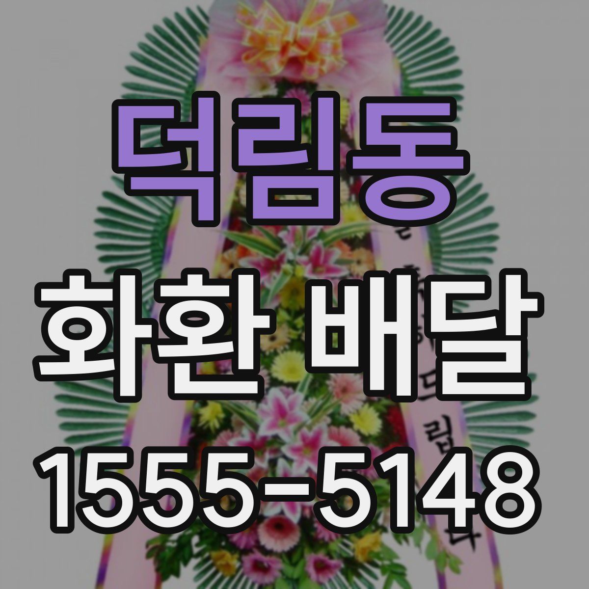덕림동 화환 배달