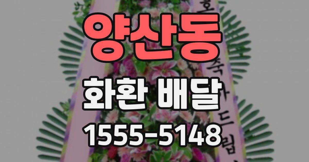 양산동 화환 배달