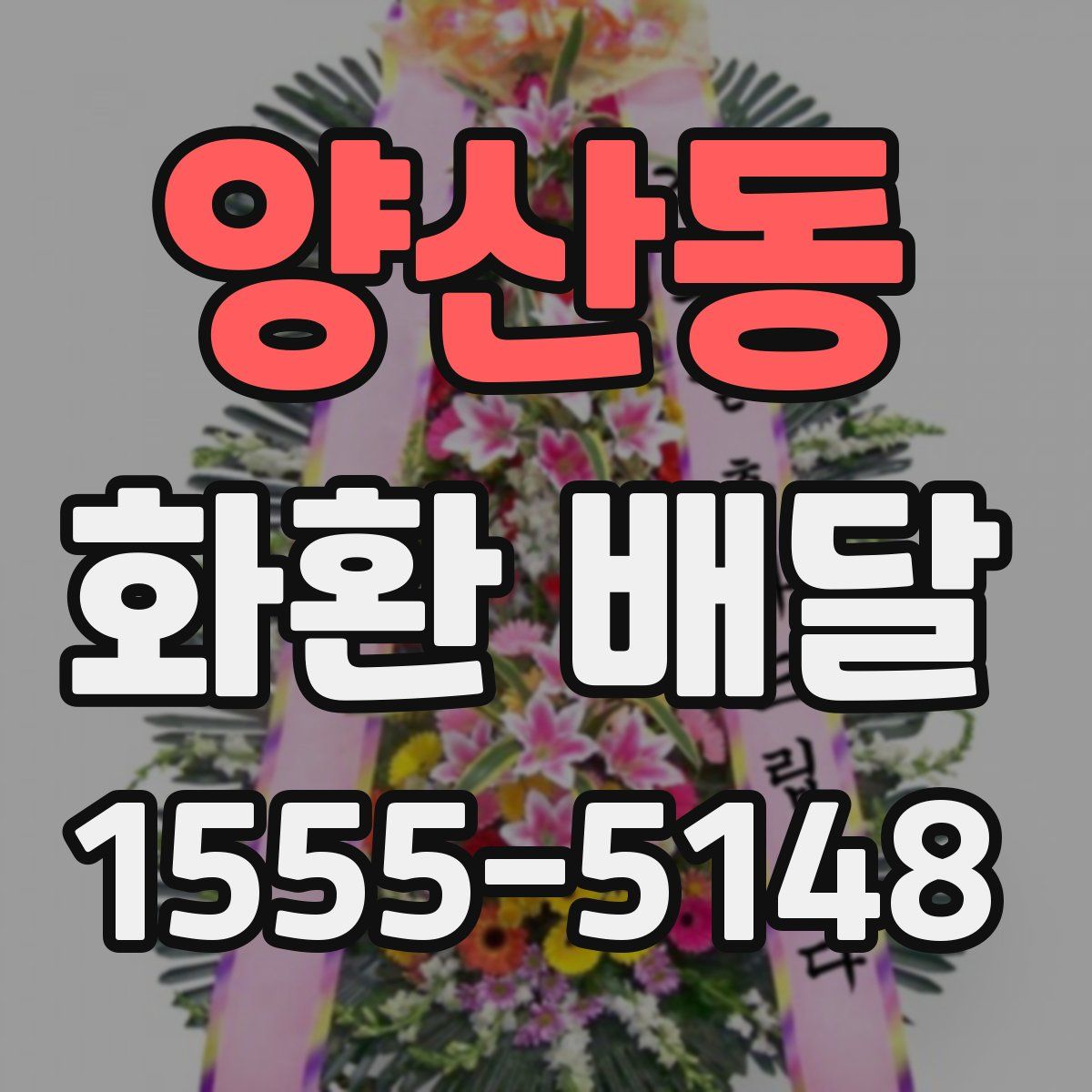 양산동 화환 배달