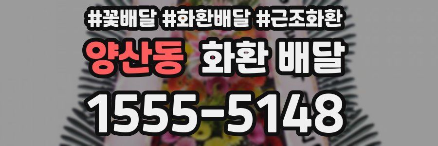 양산동 화환 배달