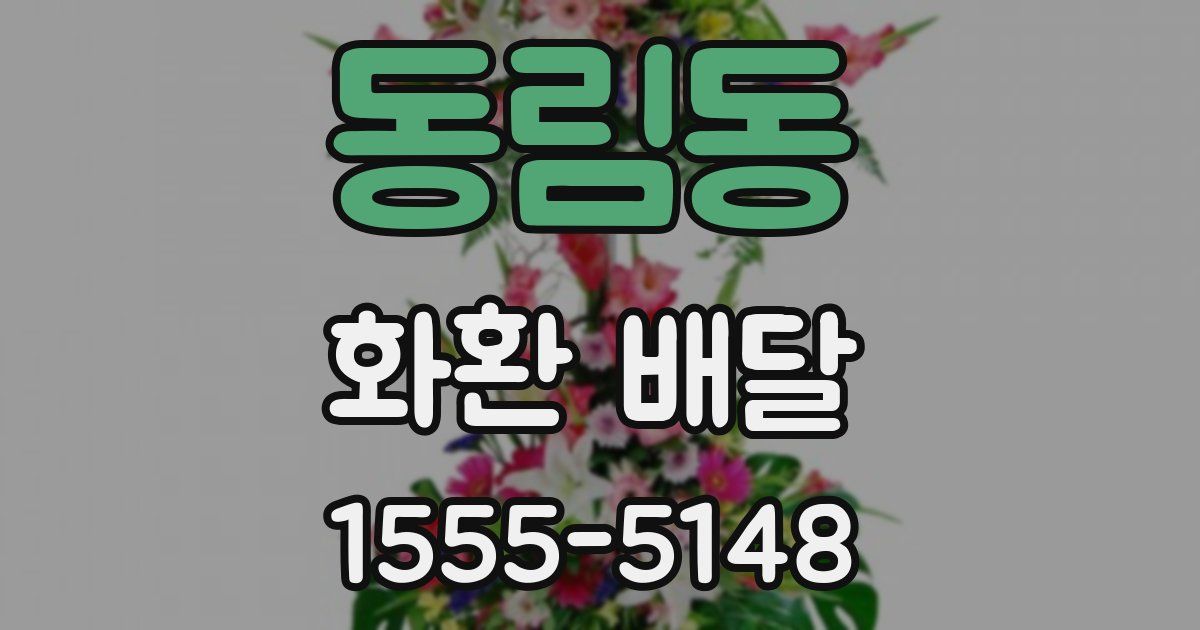 동림동 화환 배달