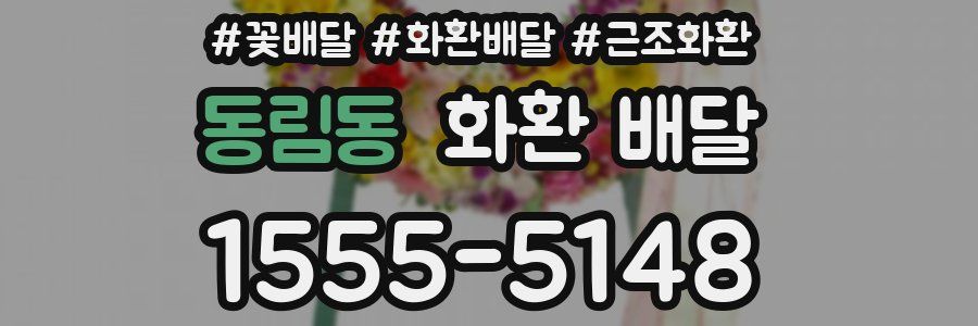 동림동 화환 배달