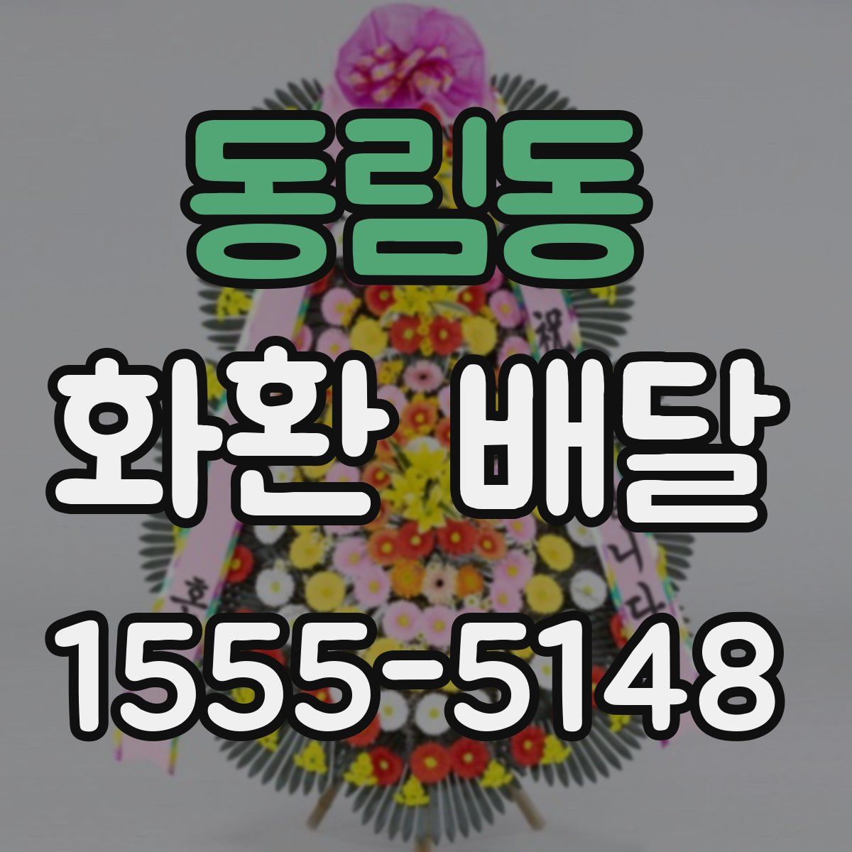 동림동 화환 배달