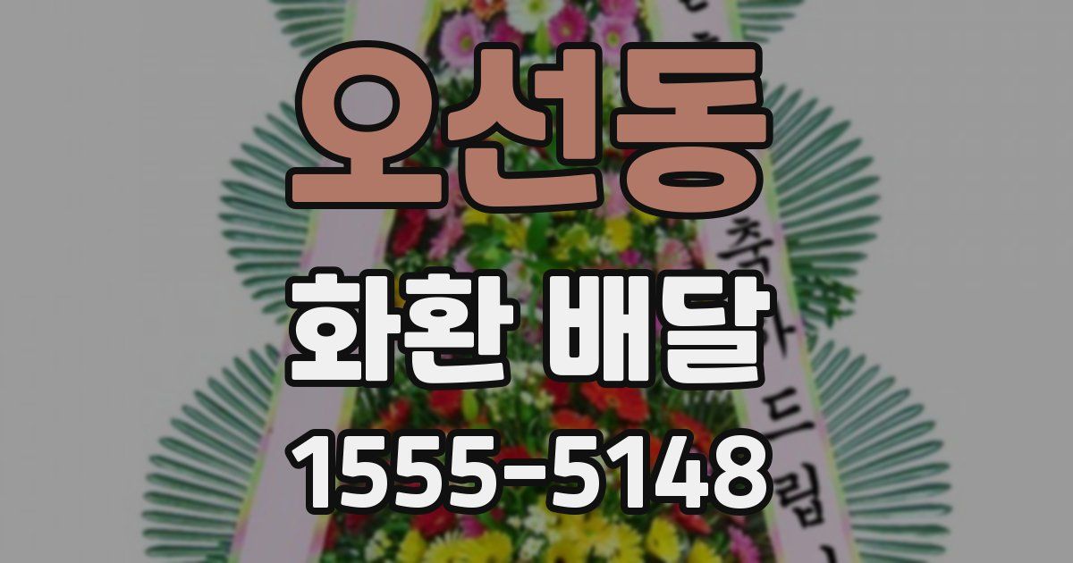 오선동 화환 배달