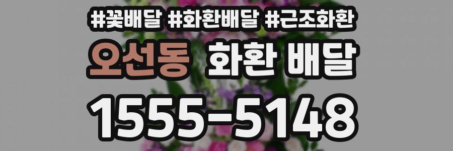 오선동 화환 배달