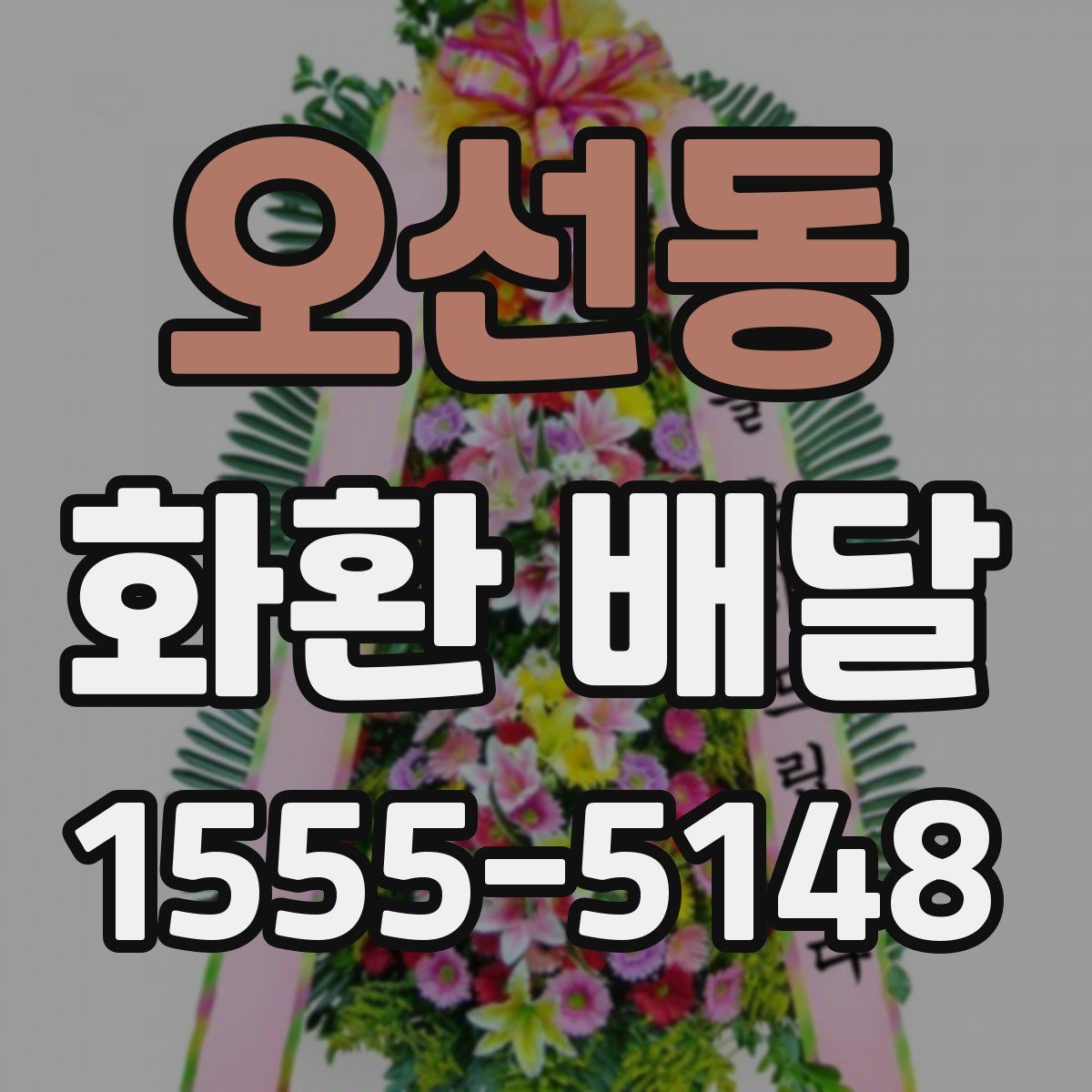 오선동 화환 배달