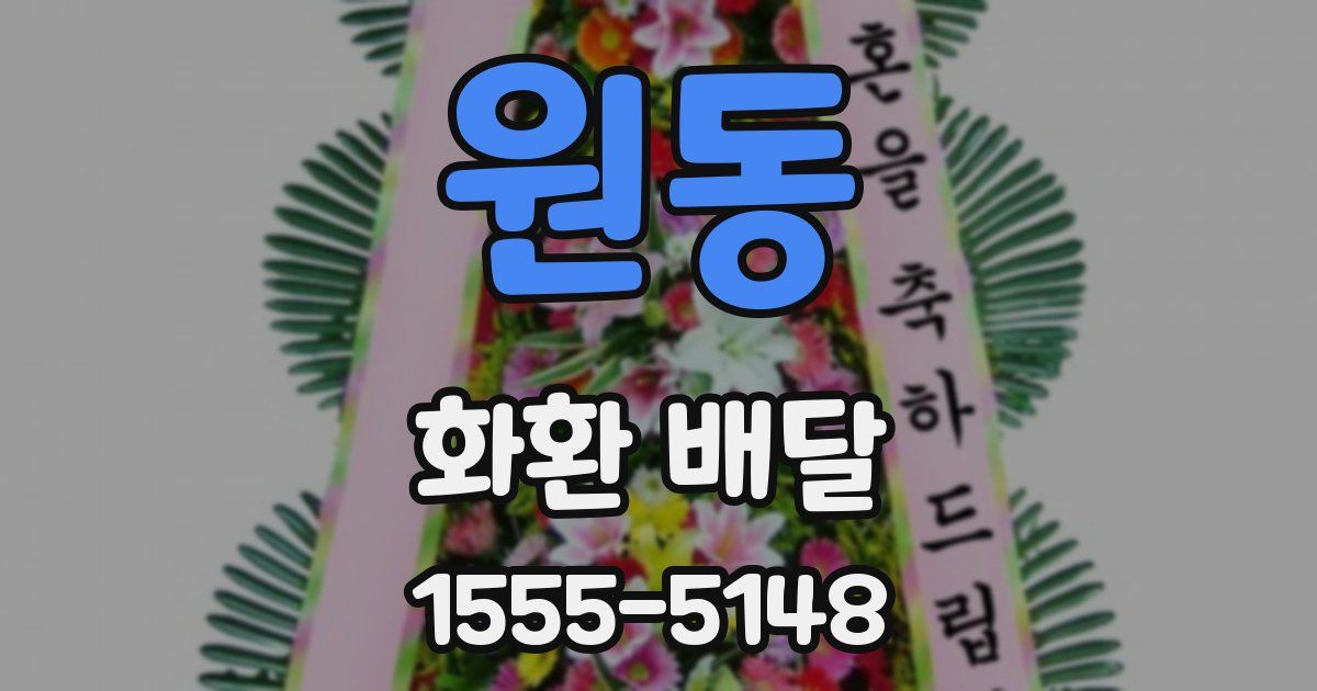 원동 화환 배달