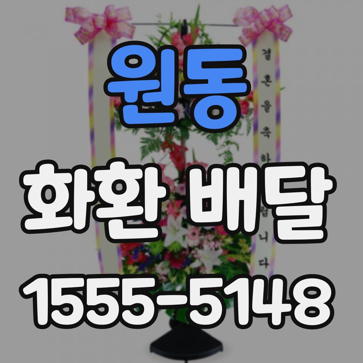 원동 화환 배달