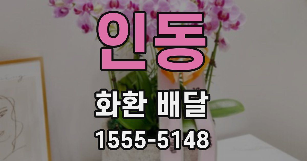 인동 화환 배달