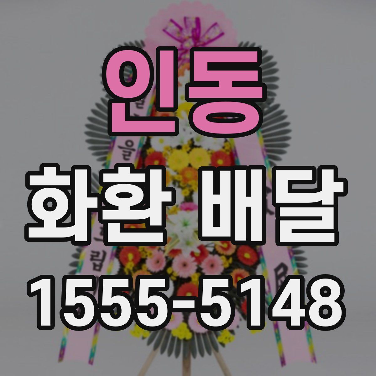 인동 화환 배달