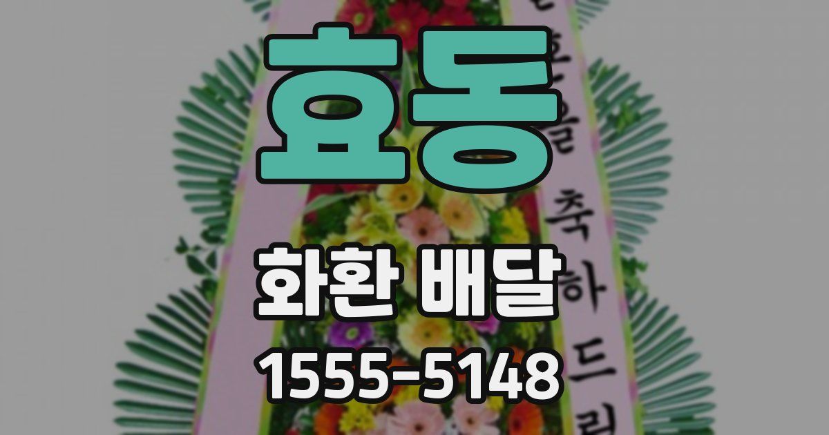 효동 화환 배달