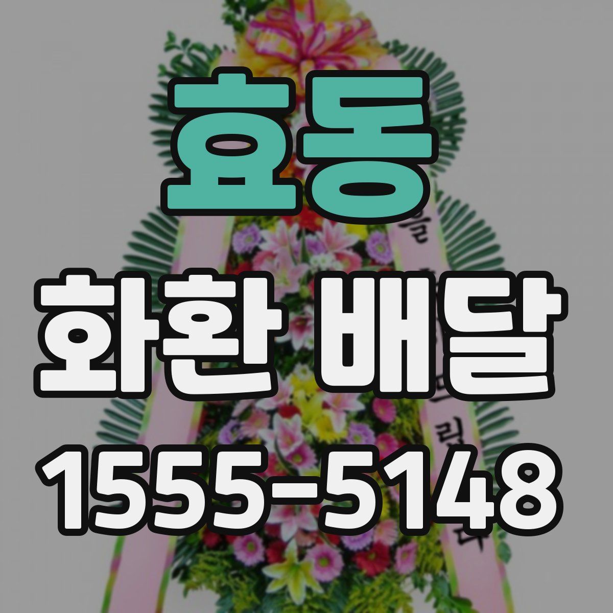 효동 화환 배달