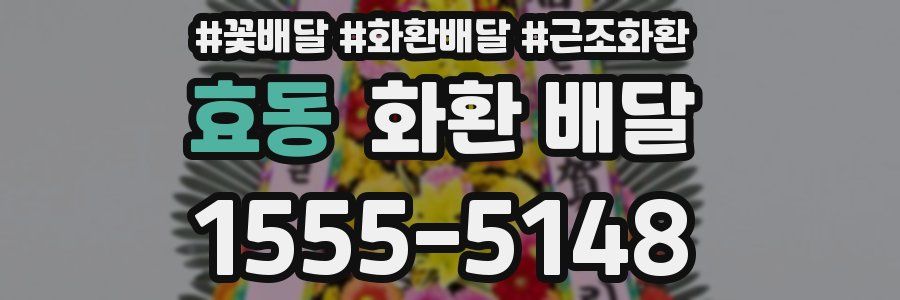 효동 화환 배달