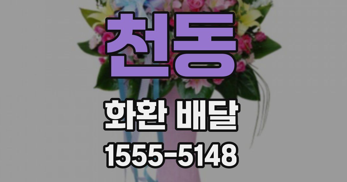 천동 화환 배달