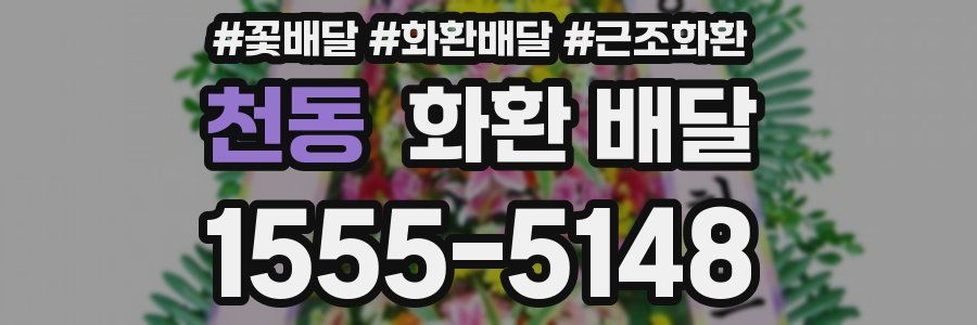 천동 화환 배달