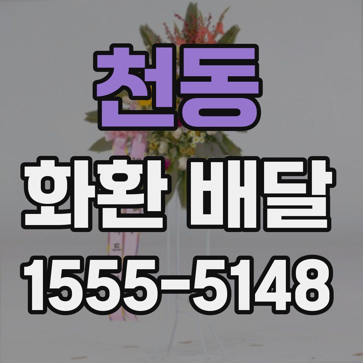 천동 화환 배달