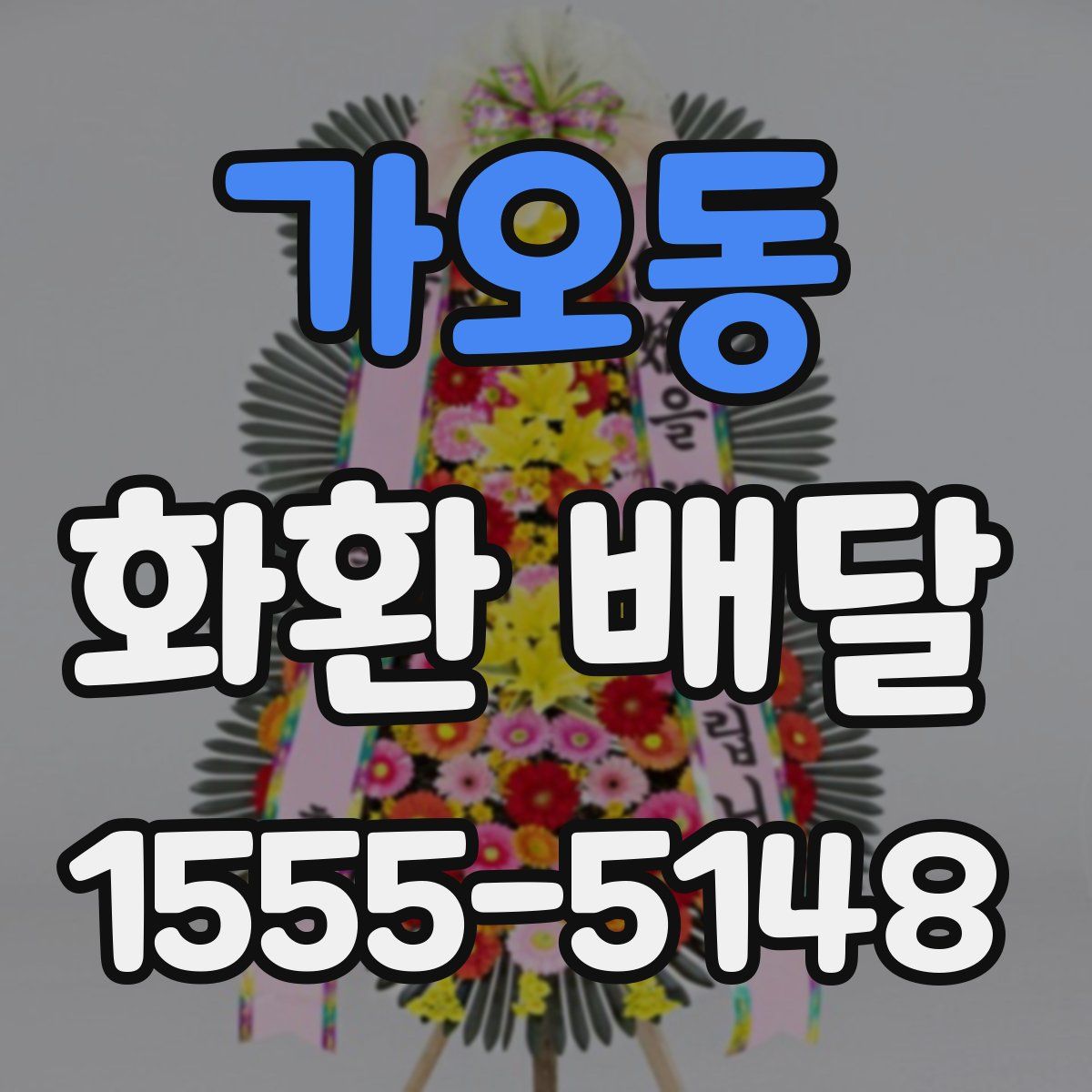 가오동 화환 배달