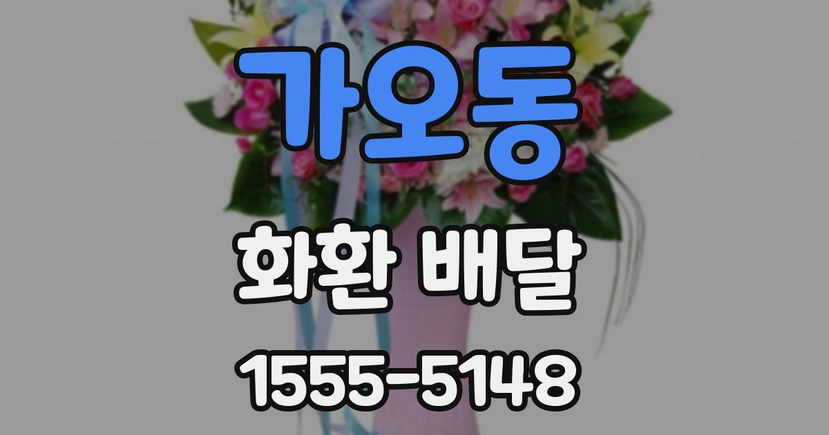 가오동 화환 배달
