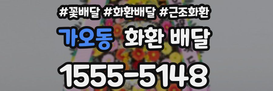 가오동 화환 배달