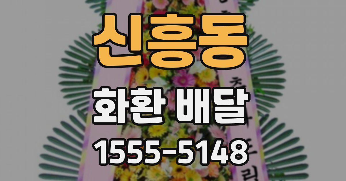 신흥동 화환 배달