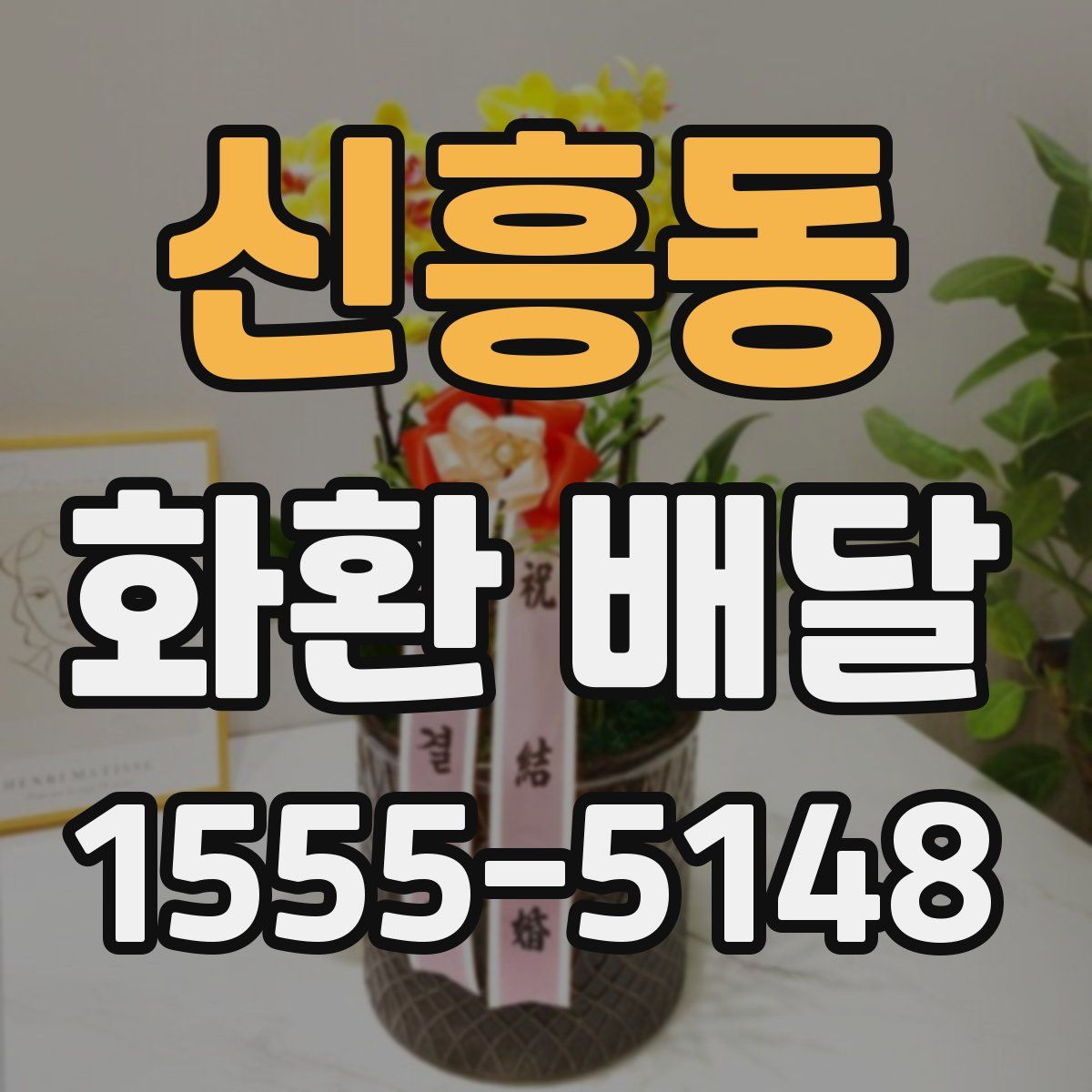 신흥동 화환 배달